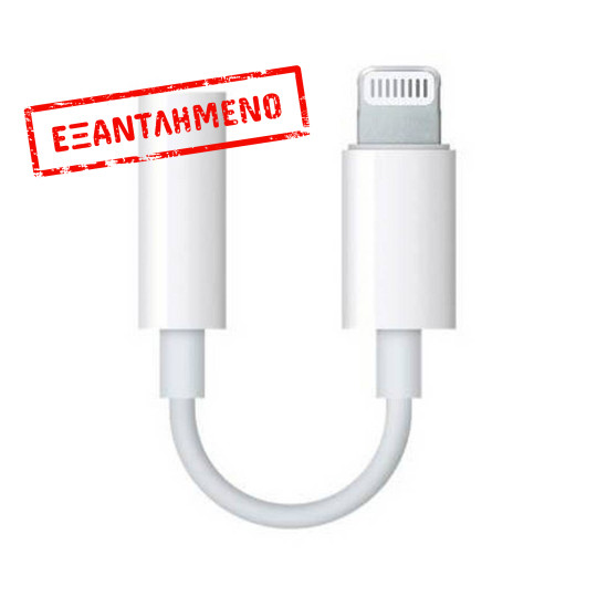 Αντάπτορας Handsfree Apple Lightning σε 3.5mm Θηλυκό MMX62ZM/A