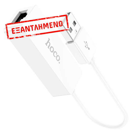 Αντάπτορας  Hoco UA22 USB Αρσενικό σε RJ45 OTG 100Mbps 15cm Λευκό