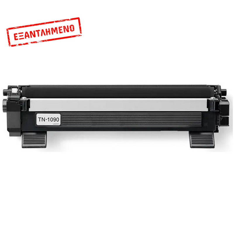 Toner BROTHER Συμβατό TN-1090 Σελίδες:1500 Black για 1222WE, 1223WE, 1622WE, 1623WE