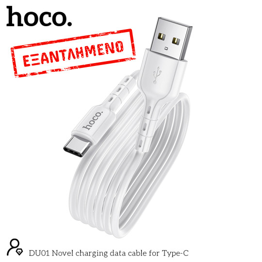 Καλώδιο σύνδεσης Hoco DU01 Novel USB σε USB-C 3.0A για Φόρτιση και Μεταφορά Δεδομένων 1m Λευκό