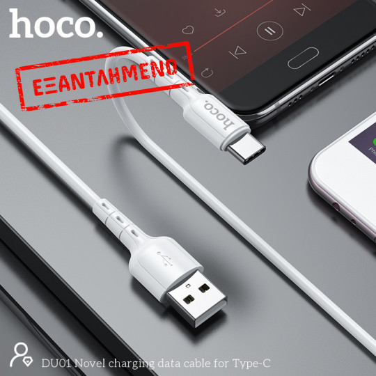 Καλώδιο σύνδεσης Hoco DU01 Novel USB σε USB-C 3.0A για Φόρτιση και Μεταφορά Δεδομένων 1m Λευκό