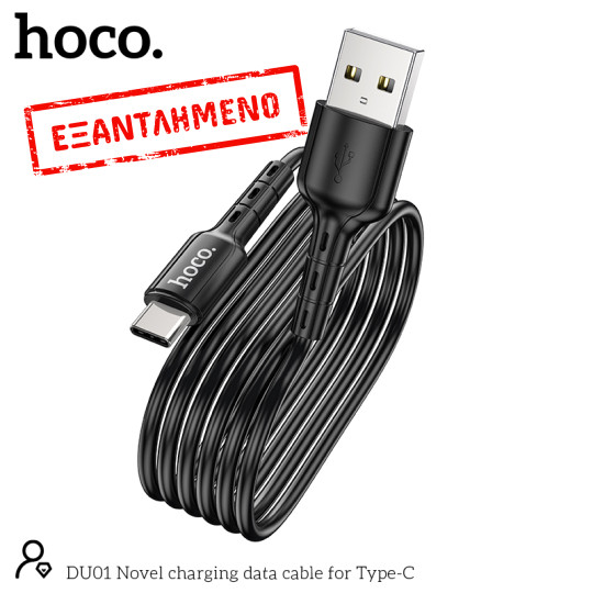 Καλώδιο σύνδεσης Hoco DU01 Novel USB σε USB-C 3.0A για Φόρτιση και Μεταφορά Δεδομένων 1m Μαύρο