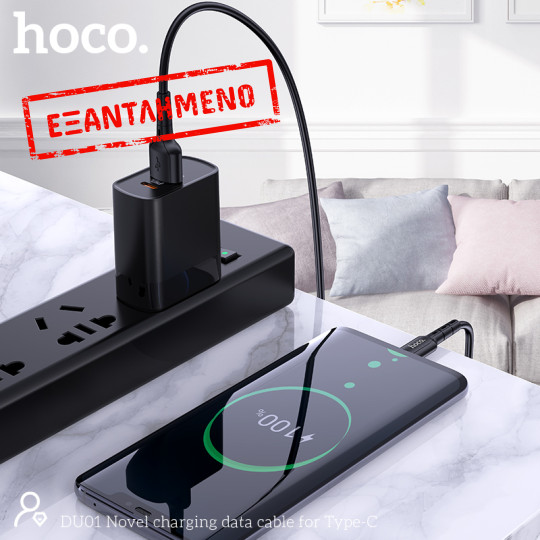 Καλώδιο σύνδεσης Hoco DU01 Novel USB σε USB-C 3.0A για Φόρτιση και Μεταφορά Δεδομένων 1m Μαύρο