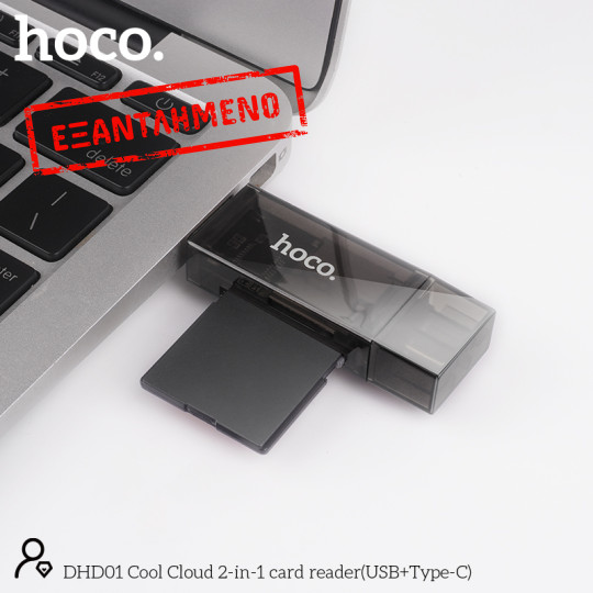 Αναγνώστης Κάρτας Μνήμης Hoco DHD01 USB 2.0  και USB-C σε SD Κάρτα 480Mbps με 2TB Μέγιστη Χωρητικότητα Μαύρο