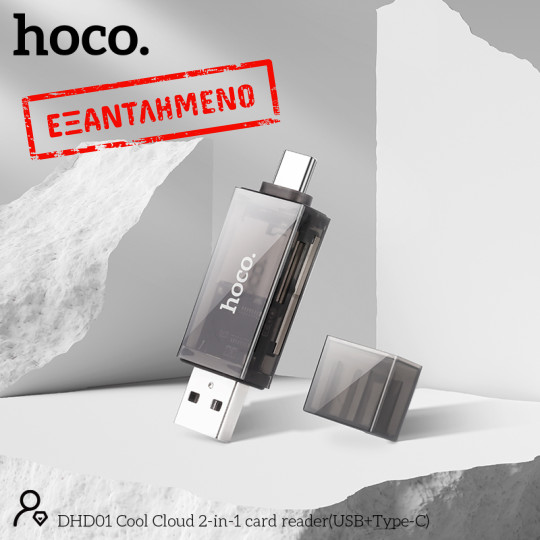 Αναγνώστης Κάρτας Μνήμης Hoco DHD01 USB 2.0  και USB-C σε SD Κάρτα 480Mbps με 2TB Μέγιστη Χωρητικότητα Μαύρο