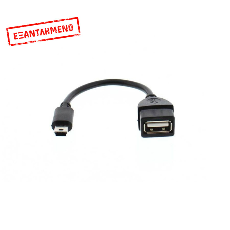 Καλώδιο OTG Mini USB 2.0