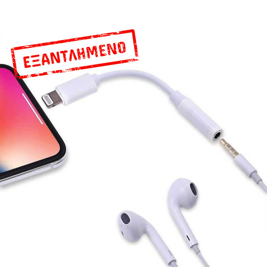 Μετατροπέας Lightning σε 3.5mm Headphone Jack