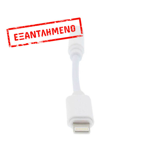 Μετατροπέας Lightning σε 3.5mm Headphone Jack